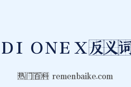 DIONEX反义词是什么意思的图片